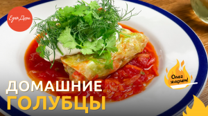 Как приготовить вкусные голубцы дома ? ОЛЕГ ЖАРИТ!