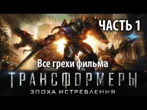 Все грехи фильма "Трансформеры: Эпоха истребления", Часть 1