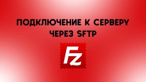 Подключение к серверу по SFTP | Гайды