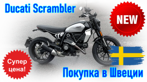 Ducati Scrambler, модель 2024 г. Покупка и пригон мотоцикла из Скандинавии (Швеция).