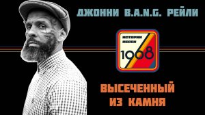 Джонни БЭНГ Рейли. Создать себя из камня и хаоса в 52 года (Johnny B.A.N.G. Reilly)  | Истории песен