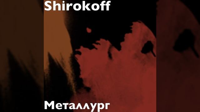 Металлург