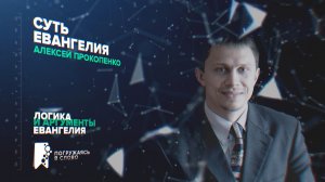 Суть Евангелия. Алексей прокопенко. Послание к Римлянам