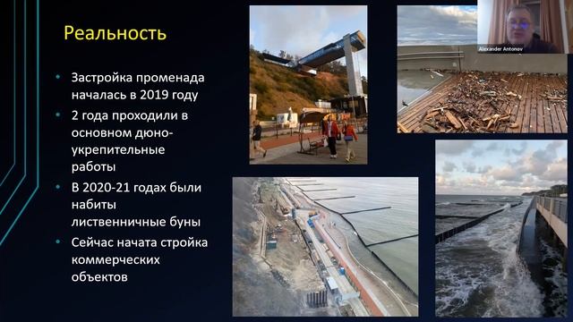 05 Планы и реальность освоения курортного берега Самбийского полуострова. Александр Антонов.