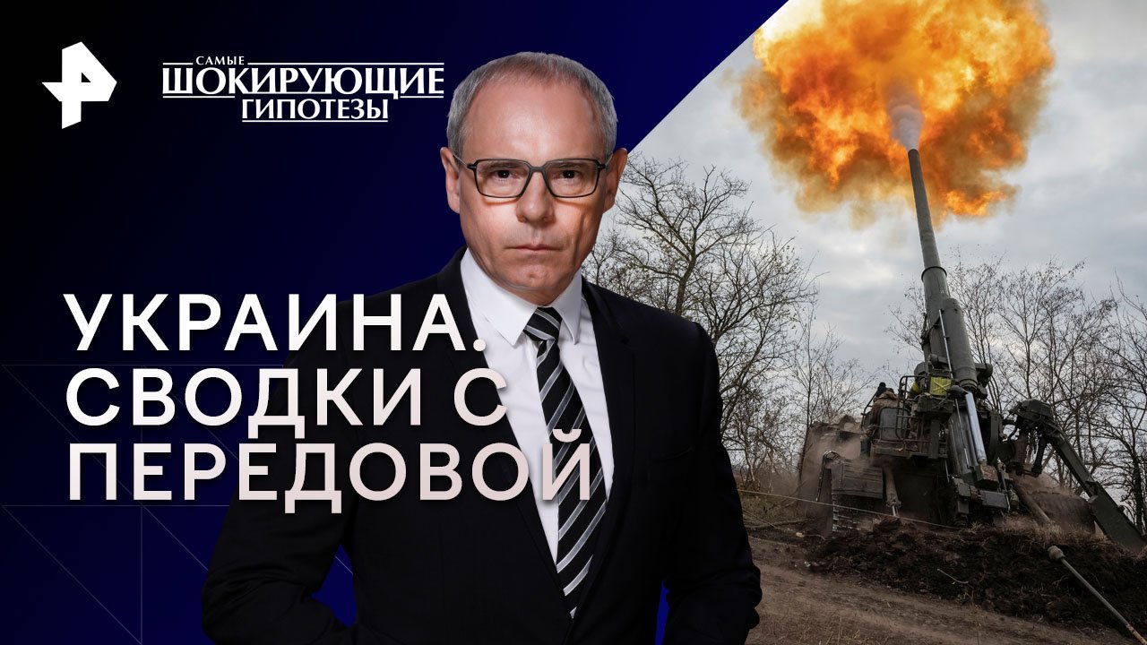 Украина. Сводки с передовой  Самые шокирующие гипотезы (19.09.2023)