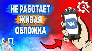 Почему не работает живая обложка в ВК? Почему не загружается обложка в ВКонтакте?