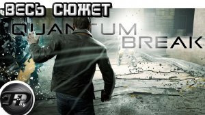 QUANTUM BREAK ► ВЕСЬ СЮЖЕТ ► ЧАСТЬ 1