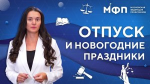 Отпуск перед новым годом и НГ каникулы. Отзыв из отпуска