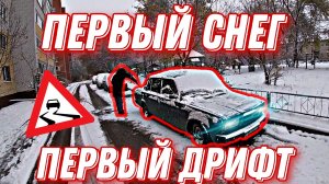 Первый снег в Тюмени! Открываем #дрифт сезон!! #жигули