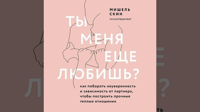 Ты меня еще любишь? Как побороть неуверенность и зависимость от партнера, чтобы построить прочные …