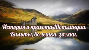 История и красота Шотландии. Кильты, волынки, замки.