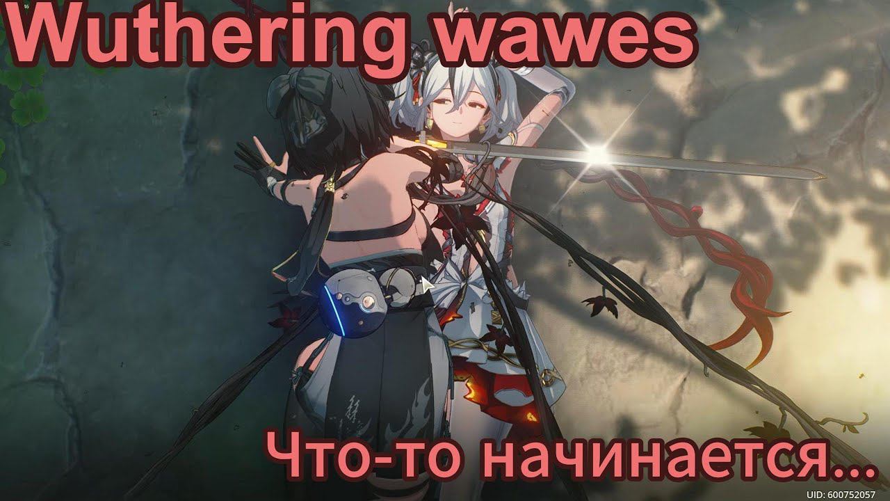 Wuthering Wawes #3 Кажись это любовь