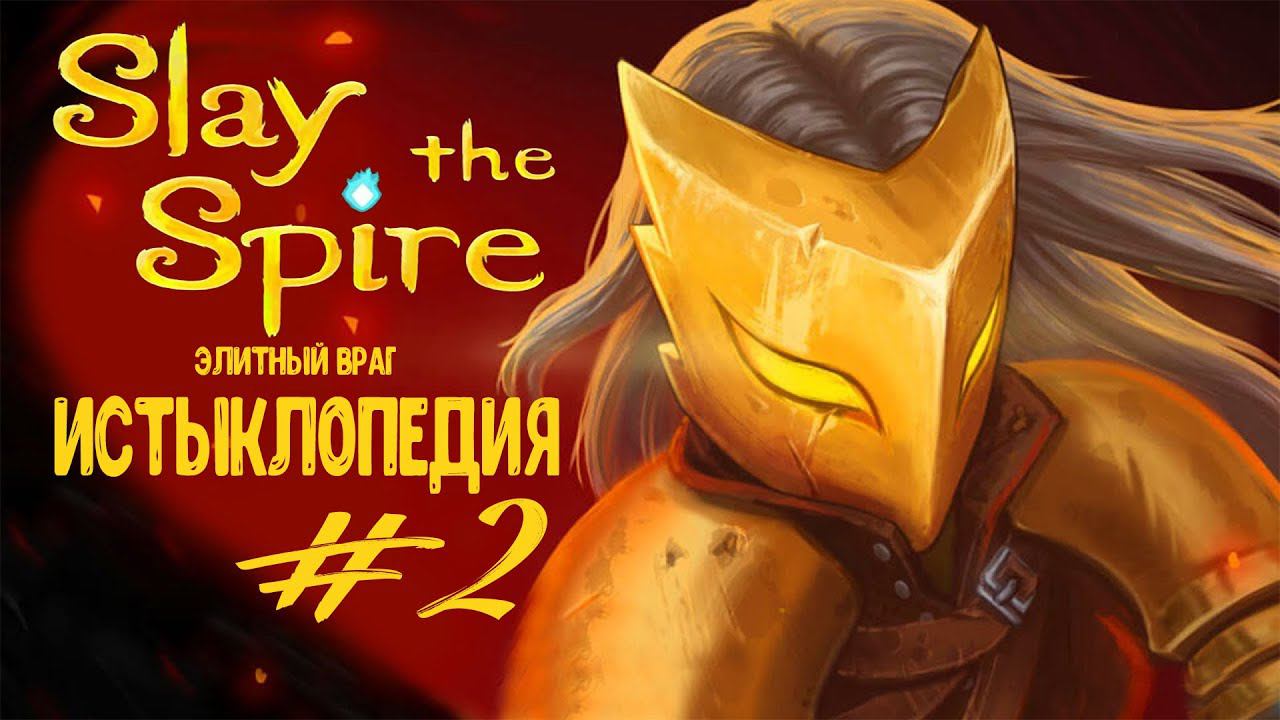 Второй этаж. Элитка - Истыклопедия | Slay the Spire | Прохождение #2