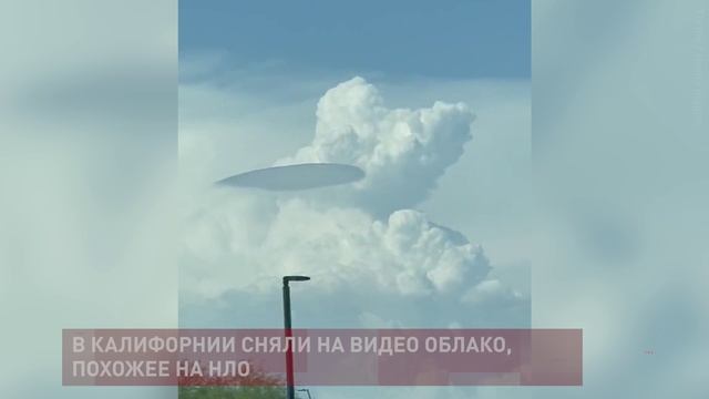 Американка сняла на видео похожее на НЛО линзовидное облако