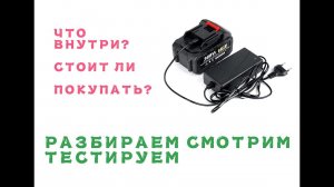 DrillPro 388Vf что внутри? Обзор тест аккумулятора.
