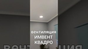отзыв заказчика / автоматическая система вентиляции ИМВЕНТ КВАДРО в одноэтажном доме #вентиляция