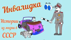 Инвалидка. Мультфильм. Из жизни в СССР