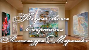 Александр Маранов