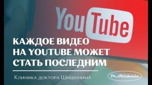 Каждое видео на Youtube может стать последним.