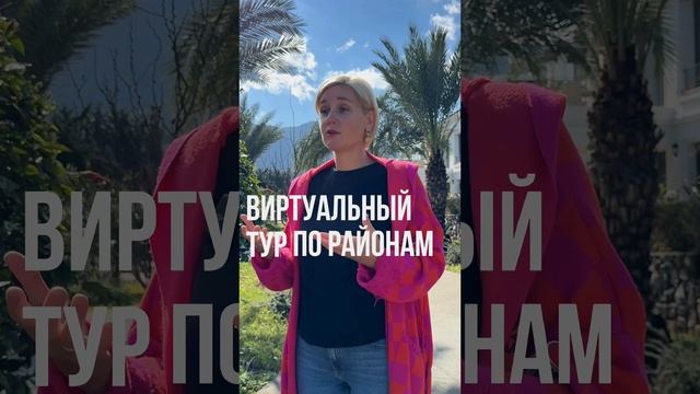 КАК ВЫБРАТЬ ТОТ САМЫЙ РАЙОН⁉️БЕСПЛАТНЫЙ ВИРТУАЛЬНЫЙ ТУР ПО РАЙОНАМ СЕВЕРНОГО КИПРА‼️ #shorts #кипр