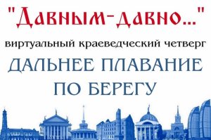 Дальнее плавание по берегу: Виртуальный проект «Краеведческий четверг»