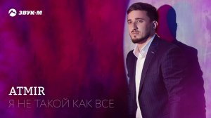 Atmir - Я не такой как все | Премьера трека 2022