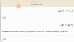 Сура Аль-Каусар. Коран с переводом