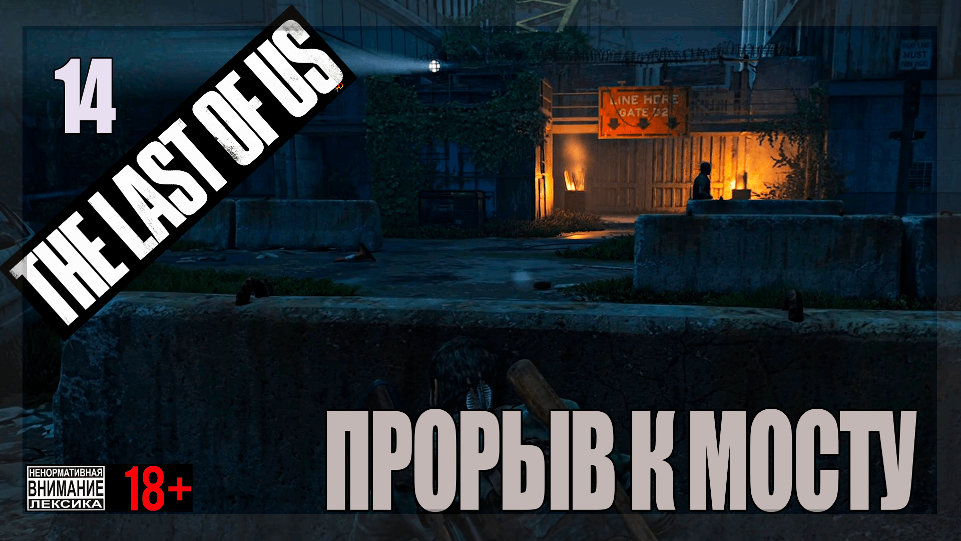 ☣ The Last of Us Part 1 for PC #14 Прорыв к мосту