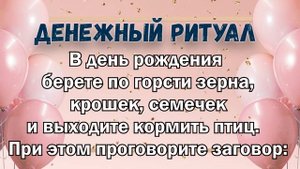 МАГИЯ ДНЯ РОЖДЕНИЯ. ПРИВЛЕКАЕМ ДЕНЬГИ, ЗДОРОВЬЕ, УДАЧУ! ЛУЧШАЯ ЭЗОТЕРИКА ДЛЯ ТЕБЯ