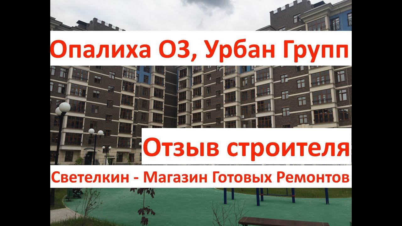 Новостройка: Опалиха О3 Урбан Групп. Отзыв строителя. Светелкин - готовый ремонт квартир