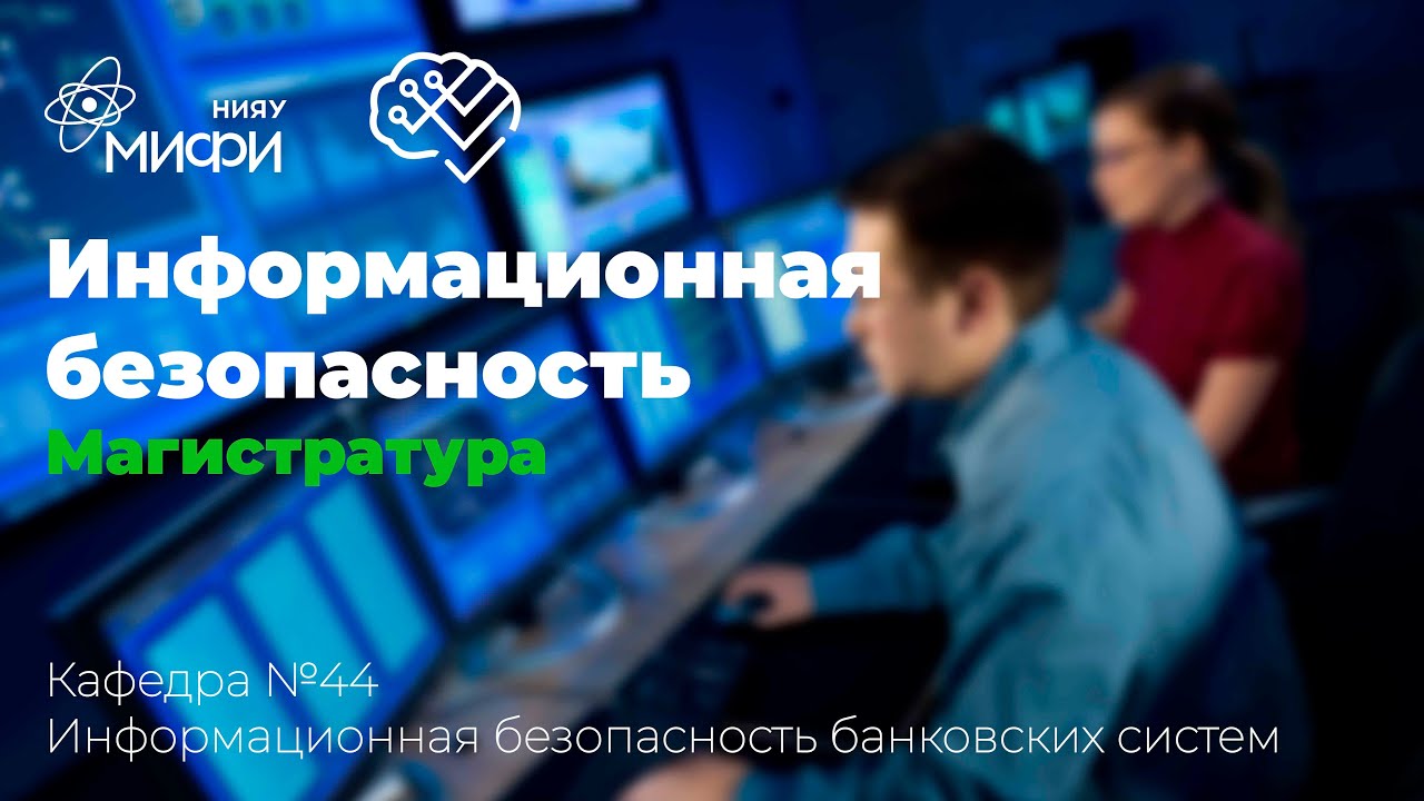 Информационная безопасность / ИИКС 2021/ Кафедра №44 "Информационная безопасность банковских систем"