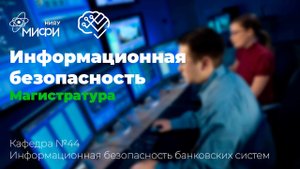 Информационная безопасность / ИИКС 2021/ Кафедра №44 "Информационная безопасность банковских систем"