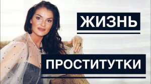 РАССКАЗЫ ЭСКОРТНИЦ / ЭСКОРТ