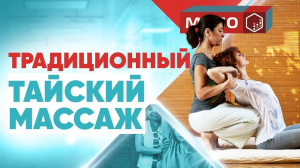 Традиционный Тайский массаж | Курсы Тайского массажа | Обучение Тайскому массажу | МЦПО