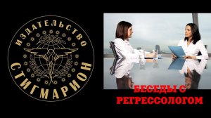 Беседы с регрессологом. Светлана Барщик, часть 2