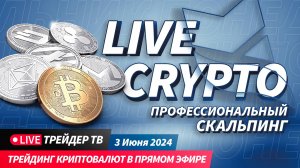 Торговля криптовалют онлайн. Скальпинг криптовалют в прямом эфире | Crypto Live TV