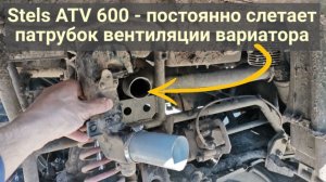 Stels ATV 600 Dinli. Постоянно слетает патрубок вентиляции вариатора