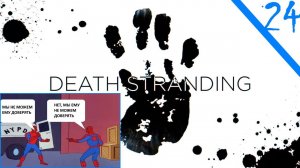 Да хватит уже , пожольста / Death Stranding Часть Двадцать четвертая.