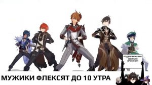МУЖИКИ ФЛЕКСЯТ ЦЕЛУЮ НОЧЬ ТАРТАЛЬЯ ЧЖУН ЛИ ДИЛЮК КЭЙА ВЕНТИ ФЛЕКС СТРИМ Геншин импакт