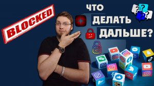 БЛОКИРОВКА YOUTUBE ?! \ ЧТО ДЕЛАТЬ ДАЛЬШЕ БЛОГЕРАМ ?! \