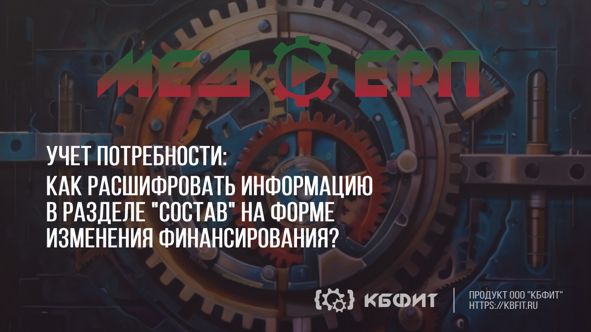 КБФИТ: МЕДЕРП. Учет потребности: Как расшифровать информацию в разделе "Состав"?