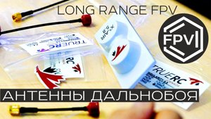Антенны Дальнобоя TrueRC распаковка - Long Range FPV - секреты и ноу-хау фпв о которых вы не знаете
