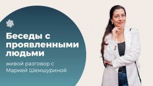 Проявленные люди. Мария Шемшурина о самореализации, которая не имеет ничего общего с достигаторством