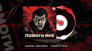 Sergey Oblomov - Помоги мне [СОЮЗ]