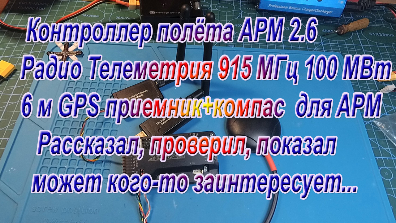 АРМ 2.6 / Телеметрия 915 МГц / GPS / рассказал, проверил, показал