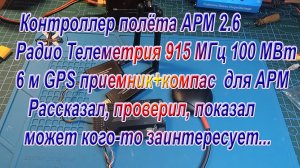 АРМ 2.6 / Телеметрия 915 МГц / GPS / рассказал, проверил, показал