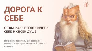 О том, как человек идет к себе, к своей душе. Искренний трогательный рассказ о метаморфозах души