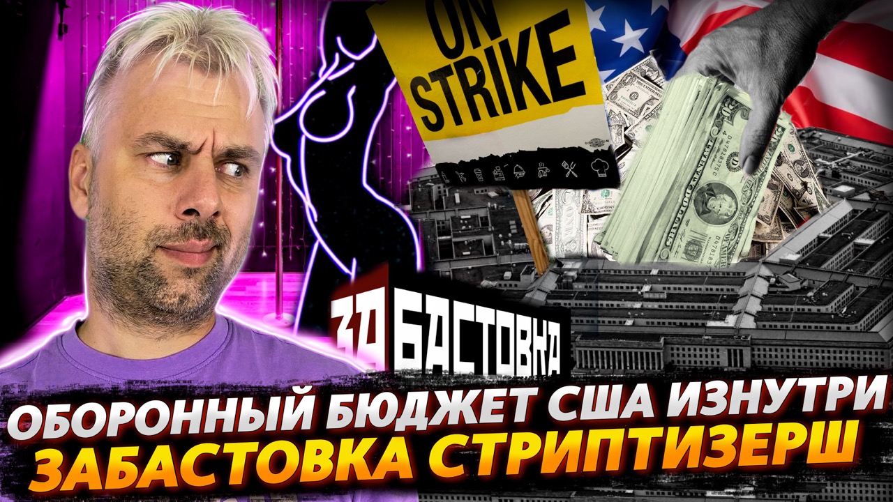 ОБОРОННЫЙ БЮДЖЕТ США - ВИД ИЗНУТРИ | ЗАБАСТОВКА СТРИПТИЗЕРШ |  ФРАНЦИЯ ОСТАЛАСЬ БЕЗ УРАНА