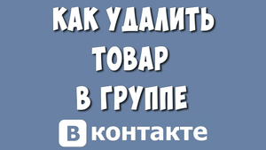 Как Удалить Товар в Группе ВКонтакте в 2023 году