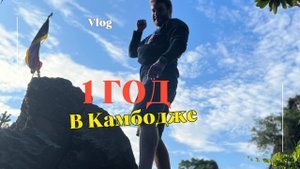 Vlog из Камбоджи: Продление визы, Плюсы и Минусы жизни в Камбодже